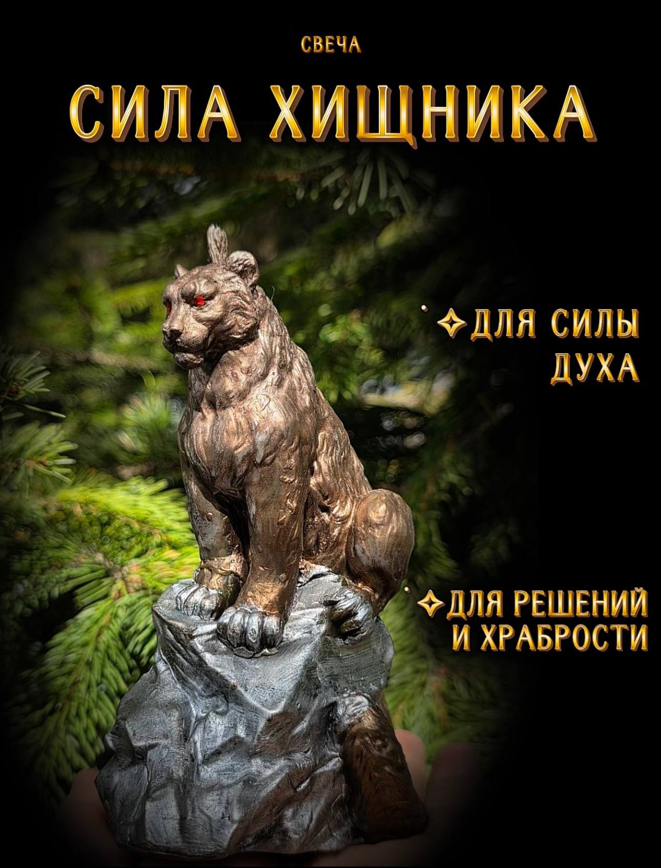 Свеча "Сила хищника"